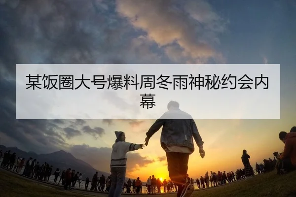 mou-fan-quan-da-hao-bao-liao-zhou-dong-yu-shen-mi-yue-hui-nei-mu-2-879.jpg